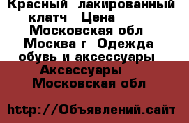 Красный, лакированный клатч › Цена ­ 999 - Московская обл., Москва г. Одежда, обувь и аксессуары » Аксессуары   . Московская обл.